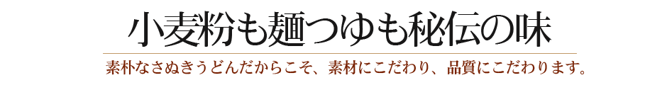 藤麺は素材と品質にこだわります。